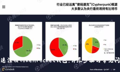 如何快速注册TokenPocket钱包：详尽步骤与常见问题解答