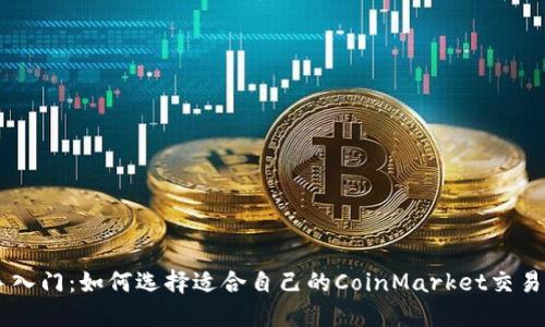 新手入门：如何选择适合自己的CoinMarket交易平台