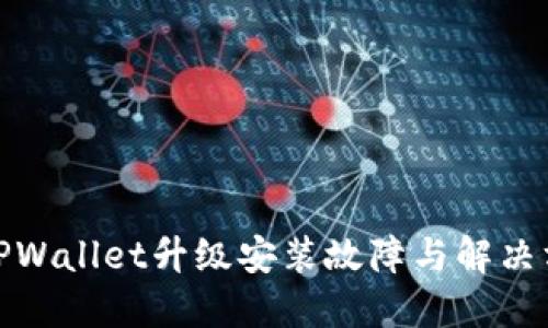 标题: TPWallet升级安装故障与解决方案详解