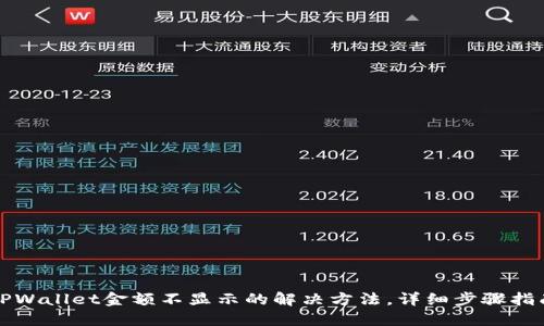 TPWallet金额不显示的解决方法，详细步骤指南