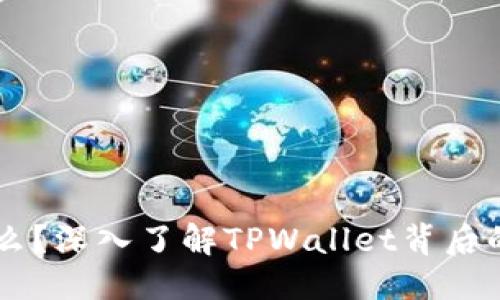 示例标题
TPWallet是什么？深入了解TPWallet背后的公司及其功能