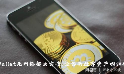 TPWallet无网络解决方案：让你的数字资产回归安全