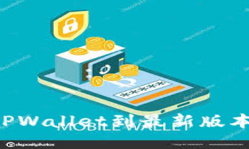 如何更新TPWallet到最新版本：详细指南