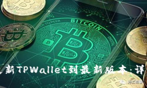 如何更新TPWallet到最新版本：详细指南