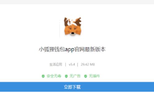 baioti数字钱包app下载新版本：轻松管理您的财务，享受便捷支付体验/baioti
数字钱包, 钱包app, 便捷支付, 版本更新/guanjianci

### 内容大纲

1. **引言**
   - 数字钱包的兴起
   - 便捷支付的意义

2. **数字钱包的一般功能**
   - 存储和管理资金
   - 支付功能
   - 交易记录
   - 安全性与隐私保护

3. **数字钱包新版本的主要更新内容**
   - 界面改进
   - 功能增强
   - 提升用户体验
   - 安全性的强化

4. **如何下载和安装数字钱包新版本**
   - 下载渠道
   - 安装步骤
   - 升级旧版本的注意事项

5. **数字钱包的使用技巧**
   - 高效管理资金
   - 便捷支付的技巧
   - 防止诈骗的注意事项

6. **未来数字钱包的发展趋势**
   - 人工智能的应用
   - 区块链技术的融入
   - 用户需求的变化

7. **常见问题解析**
   - 问题1: 如何选择合适的数字钱包？
   - 问题2: 使用数字钱包有什么风险？
   - 问题3: 如何确保交易的安全性？
   - 问题4: 数字钱包可以与哪些支付平台链接？
   - 问题5: 如何解决使用过程中遇到的问题？
   - 问题6: 数字钱包的使用场景有哪些？

---

## 问题1: 如何选择合适的数字钱包？
选择合适数字钱包的考虑因素
在选择数字钱包时，用户需要考虑多个方面。首先，安全性是最重要的因素之一。一个好的数字钱包应该具备多重身份验证、加密技术以及用户数据的隐私保护。其次，用户友好的界面和操作便捷性也是选择的重要考量，特别是对于不太熟悉技术的用户。此外，钱包的功能也非常关键，良好的数字钱包应该支持多种支付方式、实现资金的实时管理、提供交易记录等。
再者，要关注钱包的兼容性，确保其能与用户日常使用的银行、信用卡及其他支付系统连接。最后，看钱包的用户评价和下载量也十分重要，通过其他用户的反馈，可以更好地判断该钱包的真实表现。

## 问题2: 使用数字钱包有什么风险？
数字钱包风险分析
在使用数字钱包的过程中，用户面临多种潜在风险。首先，网络安全风险是使用数字钱包最常见的威胁。一些黑客可能会通过钓鱼网站、恶意软件等手段盗取用户的账户信息及资金。用户在使用数字钱包时，需注意避免点击可疑链接，定期检查交易记录。
另外，钱包的开发商如果出现运营问题，用户的资金安全也会受到威胁。因此，选用知名度高、口碑好的钱包品牌，能有效降低此类风险。还需警惕的是，虽然数字钱包提供便利，但若不小心丢失手机或忘记密码，可能会导致资金的永久丢失。因此，用户需定期备份相关信息，确保账户安全。

## 问题3: 如何确保交易的安全性？
确保交易安全的几点建议
确保交易安全是使用数字钱包时的重要任务。首先，建议用户开通多重身份验证，增加账户的安全性。多重身份验证不仅通过密码，还可能要求用户提供手机验证码或指纹识别，这大大提高了安全性。
其次，用户在进行交易时，需注意网络连接的安全性。尽量在安全的Wi-Fi环境下进行交易，避免在公共网络中输入敏感信息。此外，交易完成后，及时查看交易记录，如发现异常应立即采取措施。
定期更新钱包应用与操作系统也是确保安全的一项重要工作。应用更新通常修复了已知的安全漏洞，确保用户能享有更安全更稳定的支付体验。

## 问题4: 数字钱包可以与哪些支付平台链接？
数字钱包的支付平台兼容性
很多现代数字钱包不仅支持传统的银行账户，还能与多种支付平台兼容。如支付宝、微信支付、PayPal等，这使得用户能够在不同的消费场景中更灵活便捷地进行支付。通过与这些支付平台链接，用户可以实现资金的实时转移与支付，非常方便。
此外，数字钱包还能与一些电商平台无缝连接，在购物支付时，用户只需选择相应的钱包，随后输入必要的身份验证信息，即可完成支付。这一功能的便利性提升了用户的购物体验，也促进了电子商务的发展。

## 问题5: 如何解决使用过程中遇到的问题？
解决数字钱包使用问题的方法
用户在使用数字钱包的过程中，难免会碰到各种问题，例如无法进行交易、账户被锁定等。这时，用户可以通过首先查阅钱包的官方帮助中心或常见问题解答获取相关信息。如果问题依然存在，可以直接联系钱包的客服支持，通过在线聊天或电话咨询，获取专业帮助。
另外，除了官方渠道，还可以通过社交媒体或网络论坛等平台寻求其他用户的意见和建议。加入相关社区，不仅能解决问题，还能获取更多的实用技巧和更新信息。
定期更新钱包应用有助于减少技术问题的发生，确保用户拥有最佳的使用体验。

## 问题6: 数字钱包的使用场景有哪些？
数字钱包的多重使用场景
数字钱包的使用场景非常广泛，涵盖了生活的各个方面。首先，在日常购物时，用户只需打开数字钱包，即可完成在线支付，无需携带现金或卡片，方便快捷。
其次，在电子商务领域，越来越多的电商平台接受数字钱包为支付方式，用户在购物过程中可以选择使用钱包立即完成交易，提高了购物的便利性和安全性。
数字钱包还可应用于旅行场景，用户在国外旅游时，无需兑换外币，直接使用钱包进行消费，节省时间与成本。此外，对于自由职业者和网商，数字钱包也为收款和支付提供了极大的便利。
未来，随着技术的进步和消费者习惯的变化，数字钱包的使用场景还将持续扩展，为用户提供更多的服务与便利。

以上内容可扩展和深入，确保整体字数达到3500字以上。希望这个大纲和问题解析能帮助您更好地了解数字钱包的用途与特点！