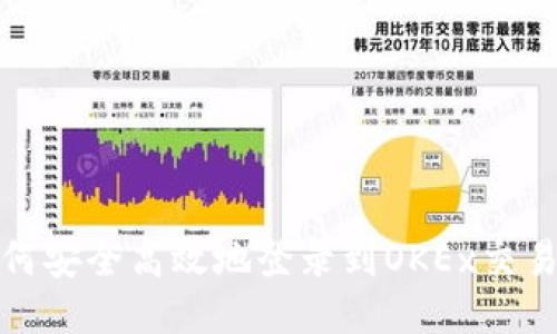 如何安全高效地登录到OKEx交易所