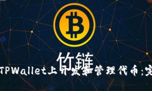 标题
如何在TPWallet上开发和管理代币：完整指南