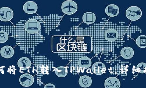 如何将ETH转入TPWallet：详细指南