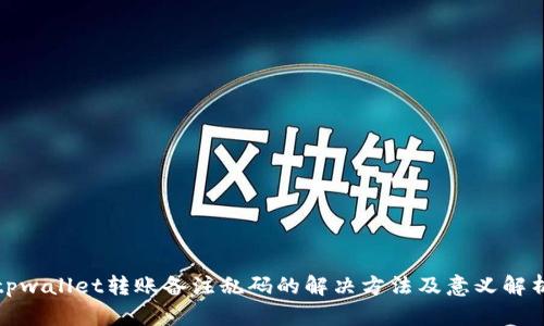 tpwallet转账备注乱码的解决方法及意义解析