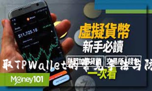 揭秘！盗取TPWallet的常见手法与防范措施