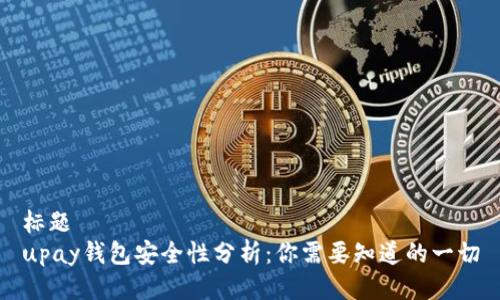 标题  
upay钱包安全性分析：你需要知道的一切