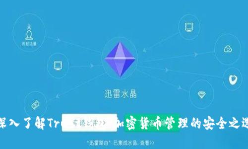 深入了解Trust钱包：加密货币管理的安全之选