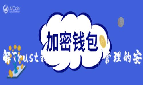 深入了解Trust钱包：加密货币管理的安全之选