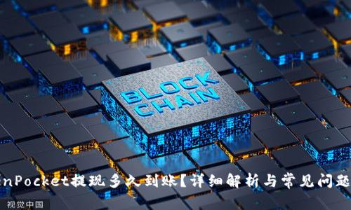 TokenPocket提现多久到账？详细解析与常见问题解答