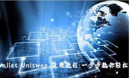 TPWallet Uniswap 使用教程：一步步教你轻松交易