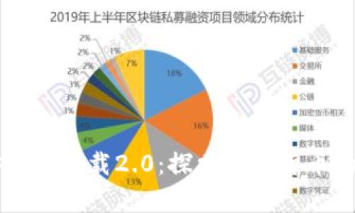 IM钱包安卓版下载2.0：探索数字货币的便捷之路