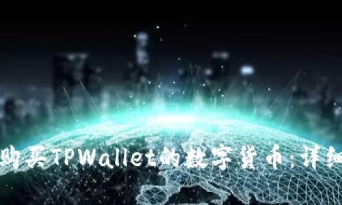 如何购买TPWallet的数字货币：详细指南