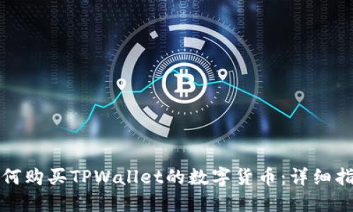 如何购买TPWallet的数字货币：详细指南