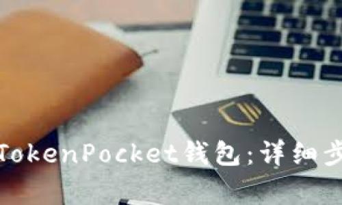 如何快速注册TokenPocket钱包：详细步骤与注意事项