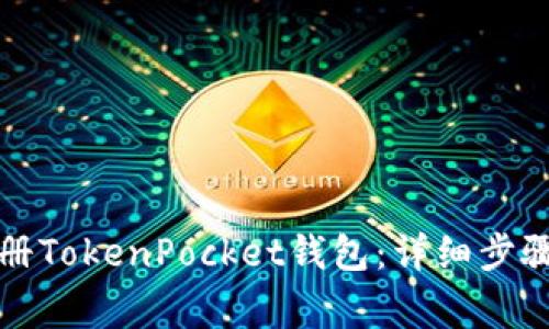 如何快速注册TokenPocket钱包：详细步骤与注意事项