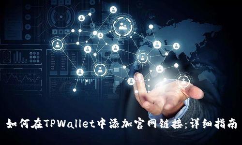 如何在TPWallet中添加官网链接：详细指南