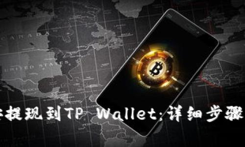 如何将币安提现到TP Wallet：详细步骤与注意事项