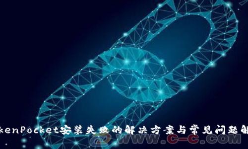 TokenPocket安装失败的解决方案与常见问题解析