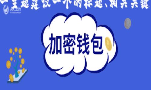 为了帮助到您，我将为“TPWallet出问题了吗”这一主题建议一个的标题、相关关键词，并提供一个内容大纲和相关问题的详细介绍。


TPWallet在使用过程中常见问题及解决方案