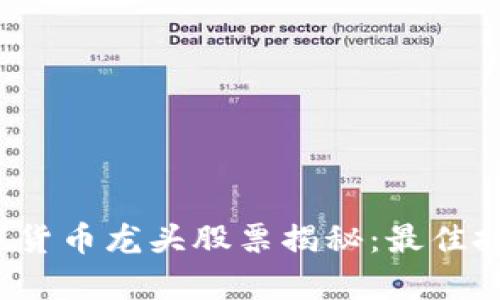 2023年数字货币龙头股票揭秘：最佳投资机会分析