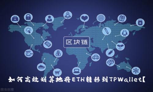 如何高效划算地将ETH转移到TPWallet？