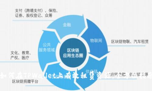 如何在TPWallet上有效租赁资源：全方位指南