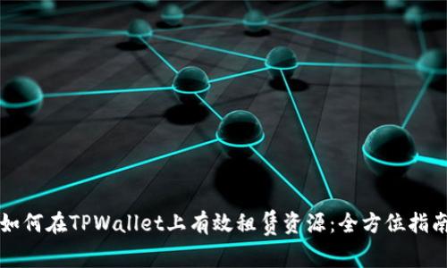 如何在TPWallet上有效租赁资源：全方位指南