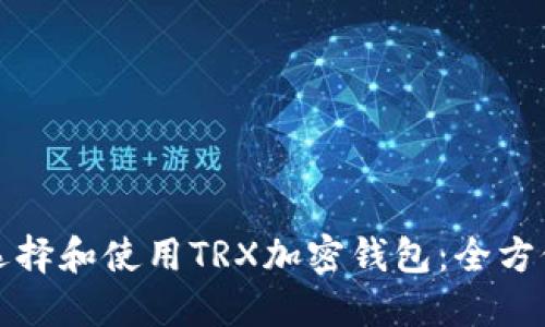 如何选择和使用TRX加密钱包：全方位指南