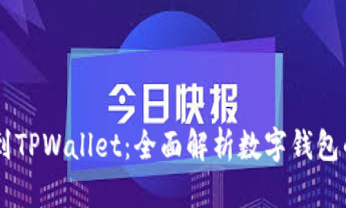 标题  
从TPWallet到TPWallet：全面解析数字钱包的发展与未来