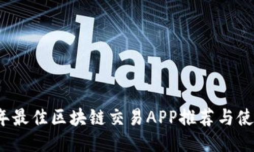 2023年最佳区块链交易APP推荐与使用指南