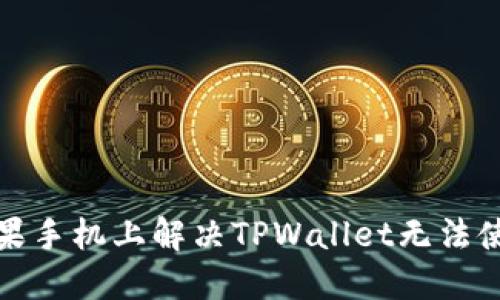 如何在苹果手机上解决TPWallet无法使用的问题