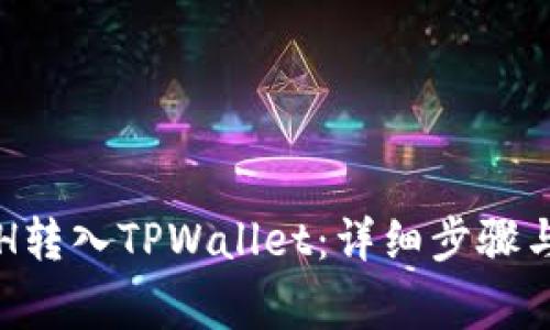 如何将ETH转入TPWallet：详细步骤与注意事项