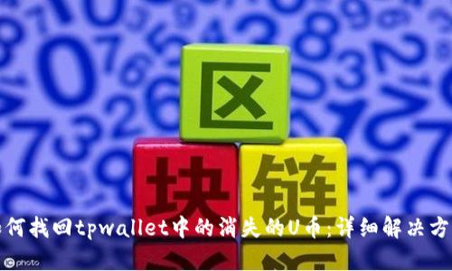 如何找回tpwallet中的消失的U币：详细解决方案