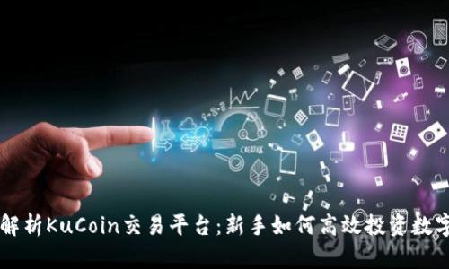 全面解析KuCoin交易平台：新手如何高效投资数字货币