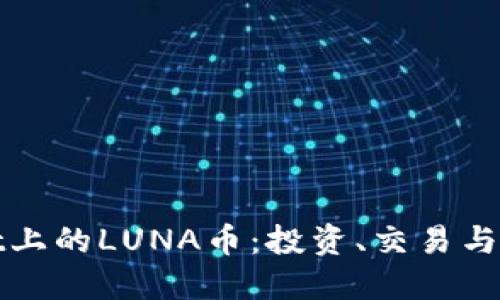 TPWallet上的LUNA币：投资、交易与未来趋势