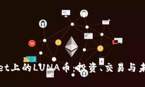 TPWallet上的LUNA币：投资、交易与未来趋势