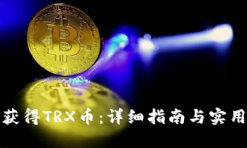 如何获得TRX币：详细指南与实用技巧