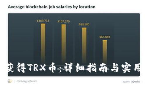 如何获得TRX币：详细指南与实用技巧