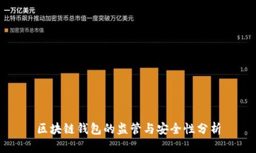 区块链钱包的监管与安全性分析