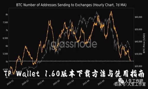 TP Wallet 1.60版本下载方法与使用指南