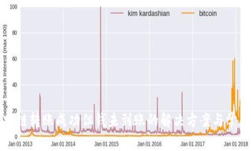 tpwallet跨链转账成功但钱未到账的解决方案与常见问题解析