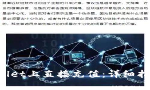 如何在TP Wallet上直接充值：详细指南与实用技巧