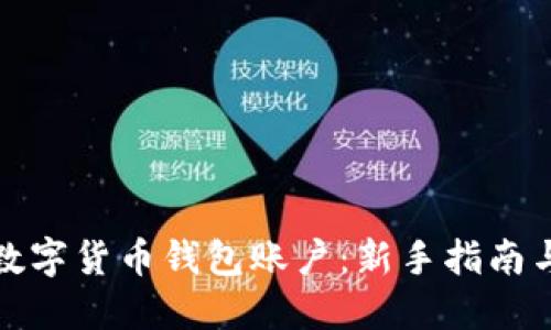 如何查看数字货币钱包账户：新手指南与实用技巧