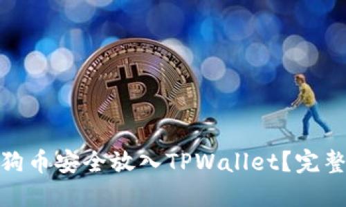 标题: 如何将狗狗币安全放入TPWallet？完整指南与实用技巧