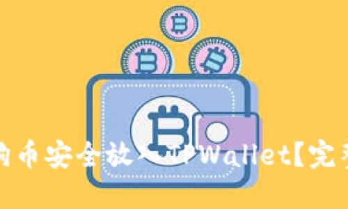 标题: 如何将狗狗币安全放入TPWallet？完整指南与实用技巧